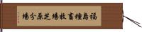 福島種畜牧場芝原分場 Hand Scroll