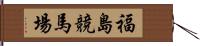 福島競馬場 Hand Scroll