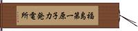 福島第一原子力発電所 Hand Scroll