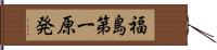 福島第一原発 Hand Scroll