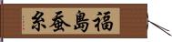 福島蚕糸 Hand Scroll