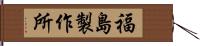 福島製作所 Hand Scroll