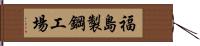 福島製鋼工場 Hand Scroll