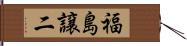 福島譲二 Hand Scroll