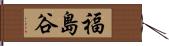 福島谷 Hand Scroll