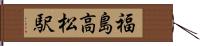 福島高松駅 Hand Scroll