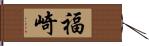 福崎 Hand Scroll