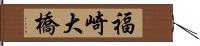 福崎大橋 Hand Scroll