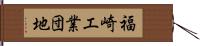 福崎工業団地 Hand Scroll