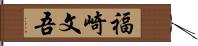 福崎文吾 Hand Scroll