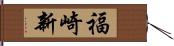 福崎新 Hand Scroll