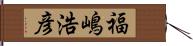 福嶋浩彦 Hand Scroll