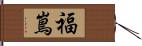 福嶌 Hand Scroll