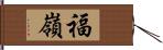 福嶺 Hand Scroll