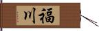 福川 Hand Scroll