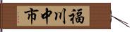 福川中市 Hand Scroll