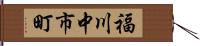 福川中市町 Hand Scroll