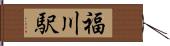 福川駅 Hand Scroll