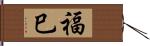 福巳 Hand Scroll