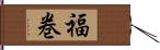 福巻 Hand Scroll