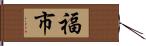 福市 Hand Scroll