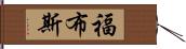 福布斯 Hand Scroll