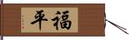 福平 Hand Scroll