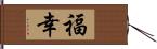 福幸 Hand Scroll