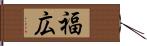 福広 Hand Scroll
