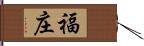 福庄 Hand Scroll