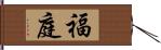 福庭 Hand Scroll