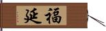 福延 Hand Scroll