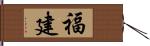 福建 Hand Scroll