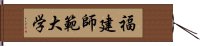 福建師範大学 Hand Scroll