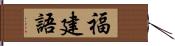 福建語 Hand Scroll