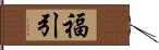 福引 Hand Scroll