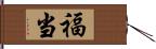 福当 Hand Scroll