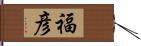 福彦 Hand Scroll