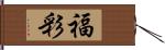 福彩 Hand Scroll