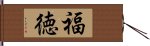 福徳 Hand Scroll