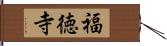 福徳寺 Hand Scroll