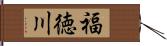 福徳川 Hand Scroll