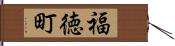 福徳町 Hand Scroll