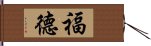 福德 Hand Scroll