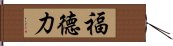 福德力 Hand Scroll