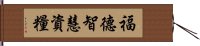 福德智慧資糧 Hand Scroll