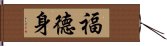 福德身 Hand Scroll