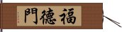 福德門 Hand Scroll