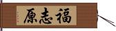 福志原 Hand Scroll