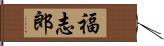 福志郎 Hand Scroll